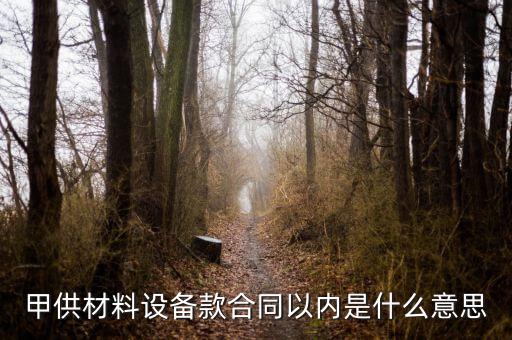 什么叫甲供材料，甲供材和清包工有什么區(qū)別