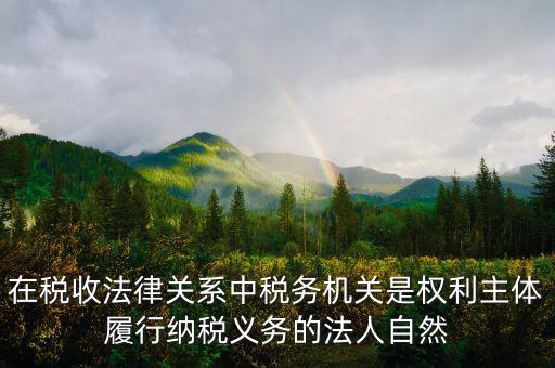 稅務機關(guān)的權(quán)利有什么區(qū)別，什么是納稅人納稅人的權(quán)利和義務是什么