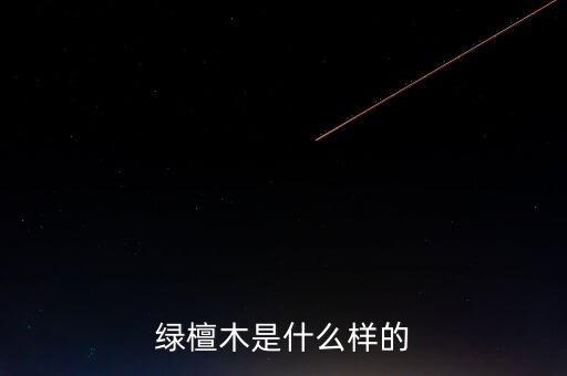 稅控盤什么樣，綠檀木是什么樣的