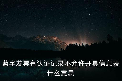 藍(lán)字發(fā)票是什么意思，需要開具紅字的發(fā)票對應(yīng)的藍(lán)字發(fā)票怎么處理