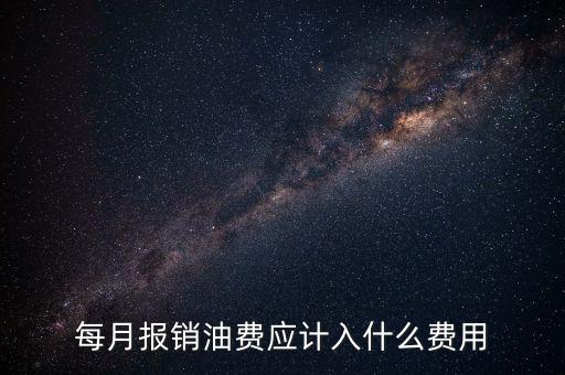 報銷油費(fèi)計入什么科目，請問公司雇車給公司拉貨為貨車報銷的加油費(fèi)計入什么科目摘要怎