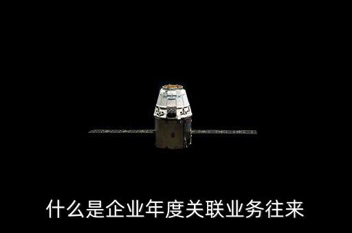 年度關(guān)聯(lián)關(guān)系示什么意思，關(guān)聯(lián)關(guān)系具體指什么