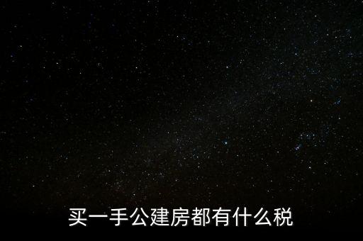 買公建房交什么稅，買一手公建房都有什么稅