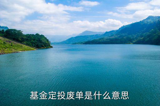 什么是廢棄基金，基金定投廢單是什么意思