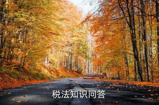 稅法知識問答