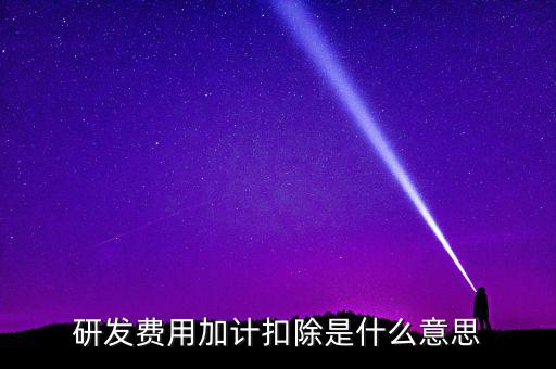 研發(fā)加計扣除什么意思，企業(yè)研發(fā)費用加計扣除政策解讀