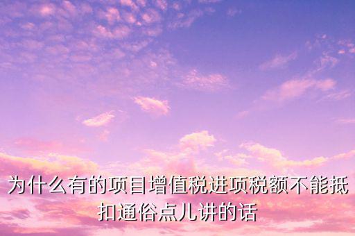 為什么增值稅不準予抵扣，為什么應稅勞務中的增值稅不予抵扣