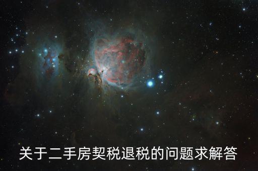 買二手房為什么會(huì)退稅，北京買房后退稅是怎么回事怎樣的房子才需要退稅麻煩告訴我