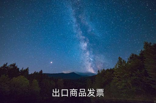 什么是外銷(xiāo)發(fā)票，出口商品發(fā)票