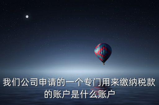 待核對稅款專戶是什么意思，我是出納去銀行打稅務(wù)票子的時候名稱是待報解預(yù)算收入專戶是什