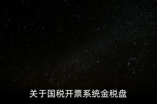 關(guān)于國稅開票系統(tǒng)金稅盤