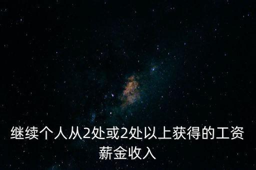 兩處工薪什么條件，如果取得兩處工資多少錢(qián)需要上稅