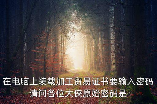 ca原始密碼是什么，ca證書密碼是什么