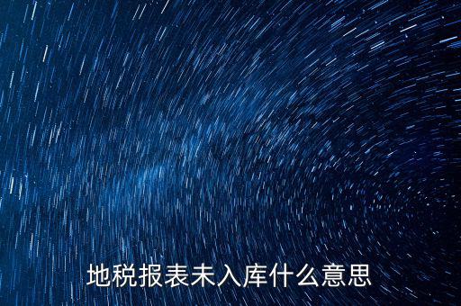 地稅報表未入庫什么意思