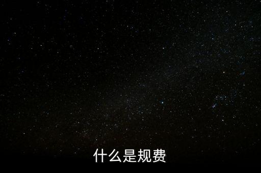 代收規(guī)費是什么，房產(chǎn)公司可代收的規(guī)費有哪些