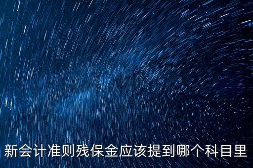 政府殘保金入什么科目，行政單位繳納殘疾人就業(yè)保障金具體列什么科目