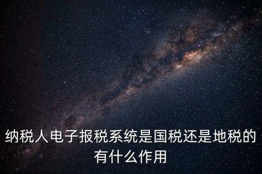 電子辦稅是什么意思，電子報稅系統(tǒng)聽說每一季度還要報一次盤大家知道這是什么意思嗎