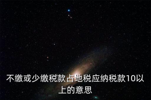 占地稅是什么意思，企業(yè)要為什么要交地稅呢占地的意思嗎