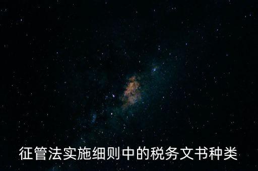 國稅文書經(jīng)辦什么意思，征管法實(shí)施細(xì)則中的稅務(wù)文書種類