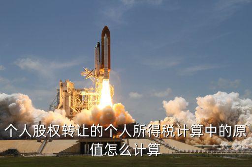 個人股權轉讓的個人所得稅計算中的原值怎么計算