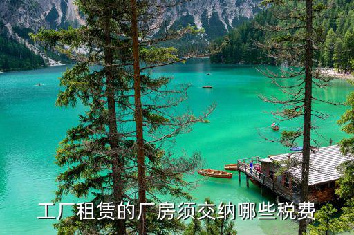廠房租賃稅什么時間交，廠房租賃服務(wù)交哪些稅