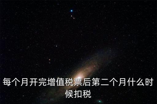報稅完后什么時候交稅，增值稅發(fā)票開完多長時間就應(yīng)繳稅么