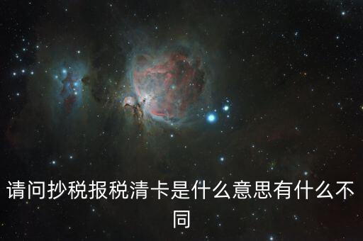 國稅清卡是什么意思，去稅務(wù)局清卡什么啊意思