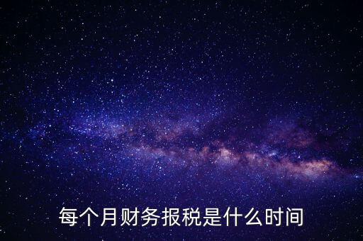 每月什么時候報稅，在線等報稅都是每月的幾號