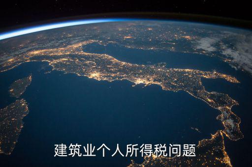 建筑業(yè)個(gè)稅按什么交，建筑施工行業(yè)工人個(gè)人所得稅如何交