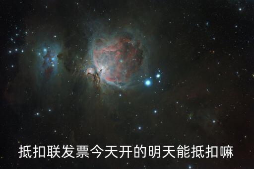抵扣聯(lián)什么時候可以抵扣，增值稅專票抵扣聯(lián)必須在認(rèn)證當(dāng)期進行抵扣嗎比如今年4月的票是不