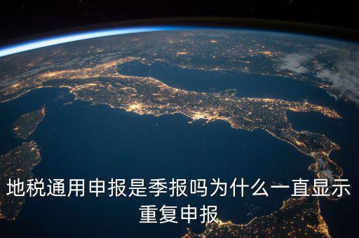 地稅通用申報什么意思，國地稅聯(lián)合稅費申報什么意思