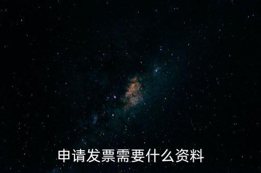 第一次申請(qǐng)發(fā)票需要什么資料，申請(qǐng)開發(fā)票需要帶什么