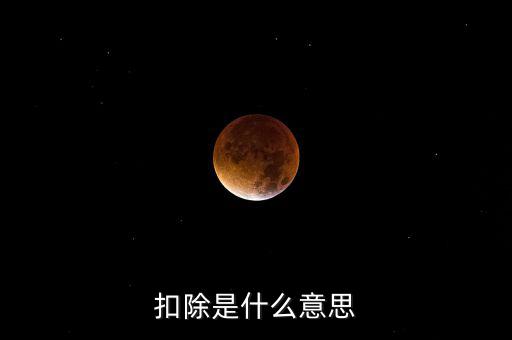 服務(wù)扣除項目是什么意思，營改增后增值稅應(yīng)稅服務(wù)扣除項目有哪些