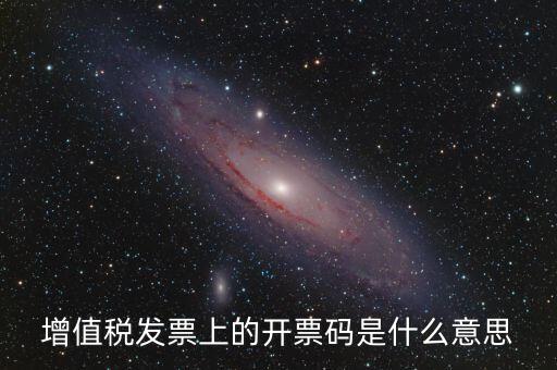 公司增值稅號碼是什么，開增值稅發(fā)票要稅號是哪個號碼