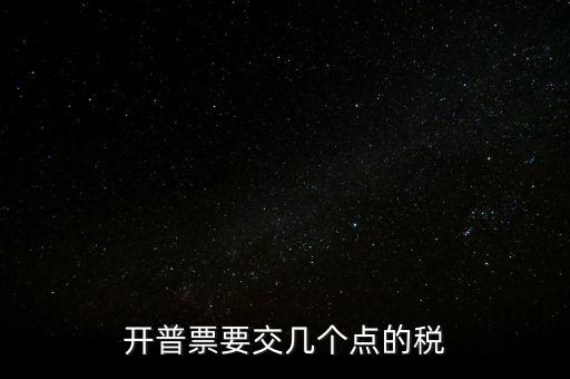 開普票要交幾個(gè)點(diǎn)的稅