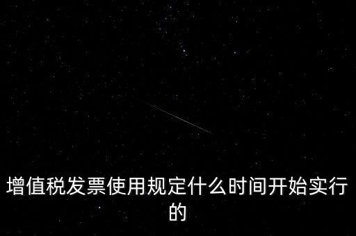 增值稅什么時(shí)候開(kāi)始，稅是從什么時(shí)候開(kāi)始的