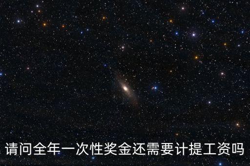 什么是全年一次性獎金，請問全年一次性獎金還需要計提工資嗎