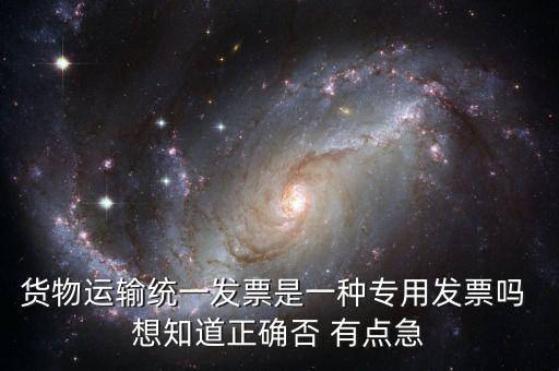 貨運(yùn)專用發(fā)票是什么，運(yùn)輸單位提供的運(yùn)輸專用發(fā)票與普通發(fā)票有什么區(qū)別