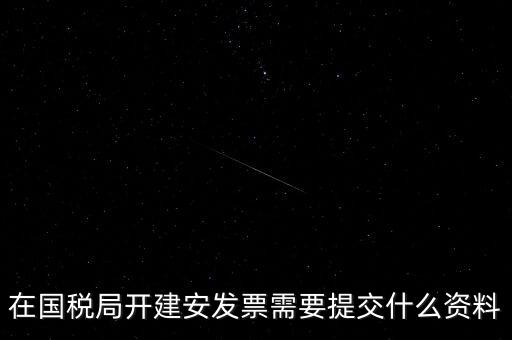 建安票需要什么資料，開建安發(fā)票需要什么手續(xù)