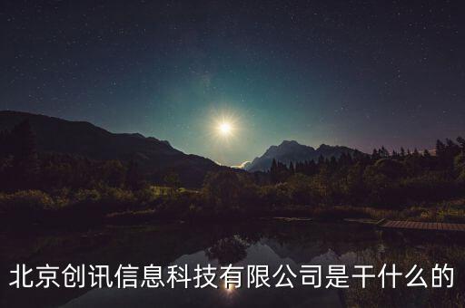 北京稅訊科技做什么，北京創(chuàng)訊信息科技有限公司是干什么的