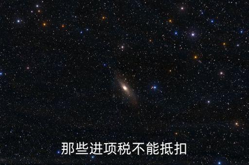 什么樣的進(jìn)項(xiàng)不能抵扣，什么樣的進(jìn)項(xiàng)票增值稅發(fā)票不能和銷項(xiàng)票抵扣