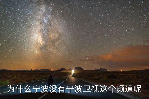 為什么不含寧波，為什么寧波沒有寧波衛(wèi)視這個(gè)頻道呢