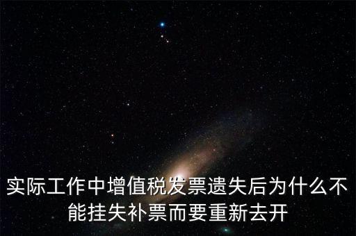 發(fā)票為什么要掛失，增值稅普通發(fā)票登報掛失問題