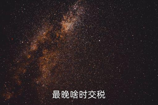 征收期過后什么時間繳稅，請問申報過后什么時候扣稅款呀謝謝是不是拿著稅票去銀行交款