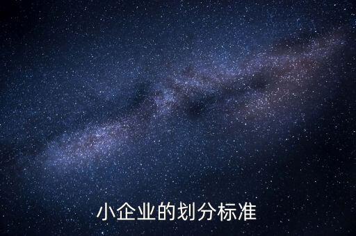 判定小微企業(yè)的標(biāo)準(zhǔn)是什么，微小型企業(yè)的標(biāo)準(zhǔn)是什么