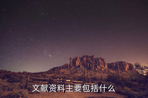 文獻(xiàn)資料主要包括什么