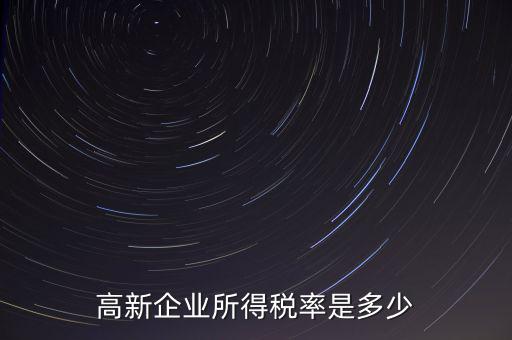 高新企業(yè)所得稅率是多少