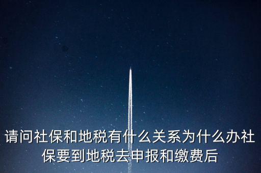 請(qǐng)問(wèn)社保和地稅有什么關(guān)系為什么辦社保要到地稅去申報(bào)和繳費(fèi)后