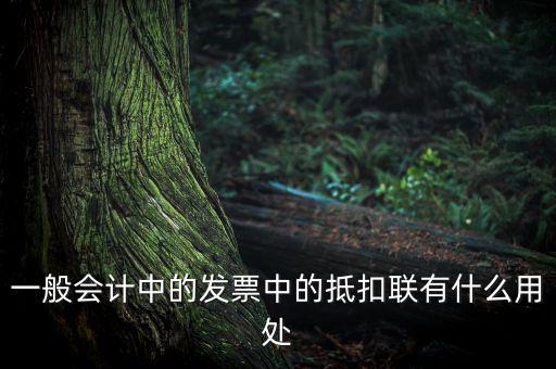 發(fā)票抵扣聯(lián)有什么用，一般會(huì)計(jì)中的發(fā)票中的抵扣聯(lián)有什么用處