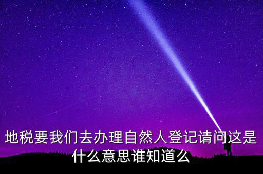 電子稅務局自然人用戶是什么，遼寧電子稅務局客戶端注冊用戶名填啥